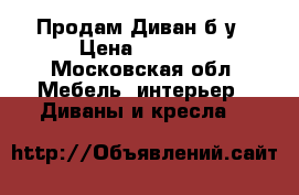 Продам Диван б/у › Цена ­ 3 900 - Московская обл. Мебель, интерьер » Диваны и кресла   
